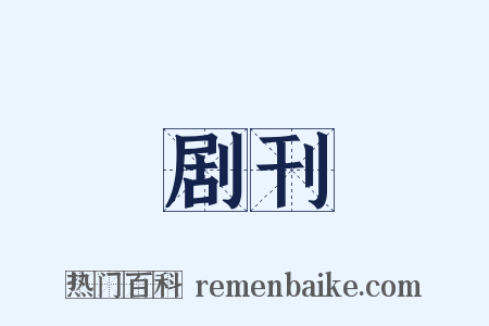 剧刊是什么意思的图片